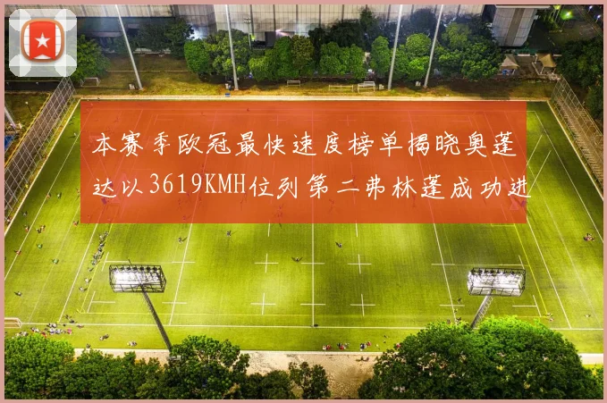本赛季欧冠最快速度榜单揭晓奥蓬达以3619KMH位列第二弗林蓬成功进军前十