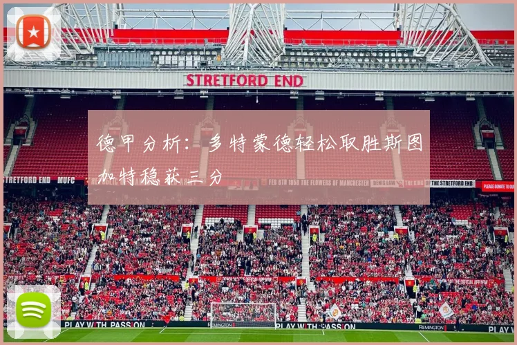 德甲分析：多特蒙德轻松取胜斯图加特稳获三分