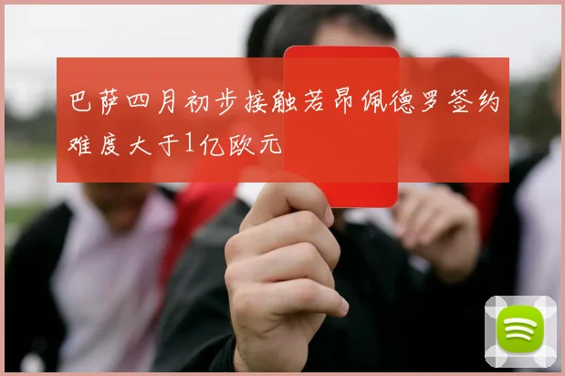 巴萨四月初步接触若昂佩德罗签约难度大于1亿欧元