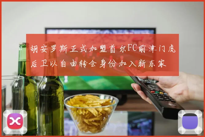 胡安罗斯正式加盟首尔FC前津门虎后卫以自由转会身份加入新东家
